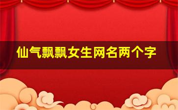 仙气飘飘女生网名两个字