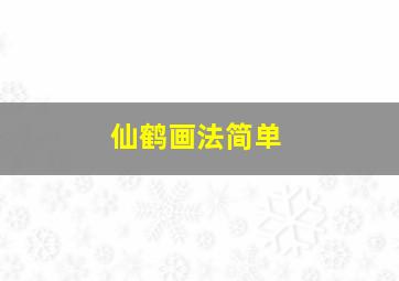 仙鹤画法简单