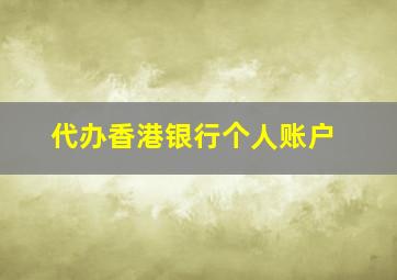 代办香港银行个人账户