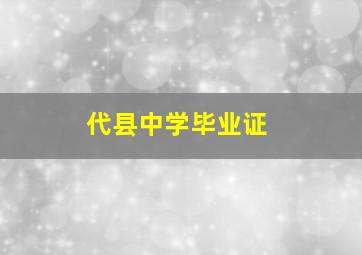 代县中学毕业证