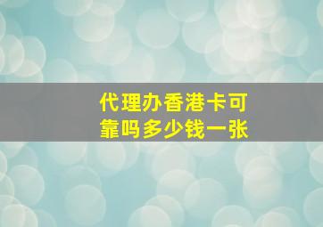 代理办香港卡可靠吗多少钱一张