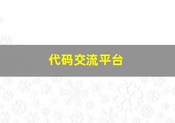 代码交流平台