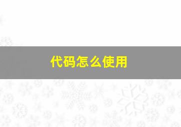 代码怎么使用