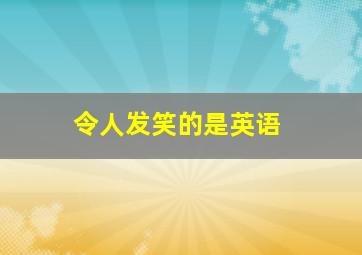 令人发笑的是英语