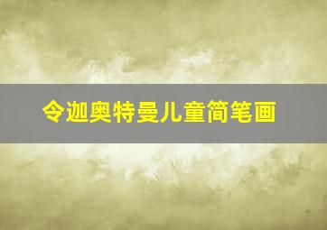 令迦奥特曼儿童简笔画