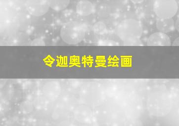 令迦奥特曼绘画