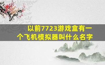 以前7723游戏盒有一个飞机模拟器叫什么名字