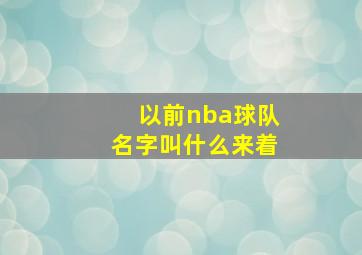 以前nba球队名字叫什么来着