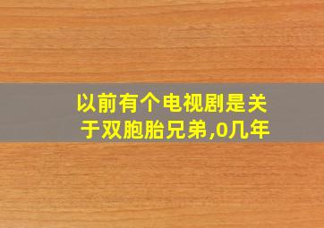 以前有个电视剧是关于双胞胎兄弟,0几年