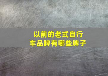 以前的老式自行车品牌有哪些牌子