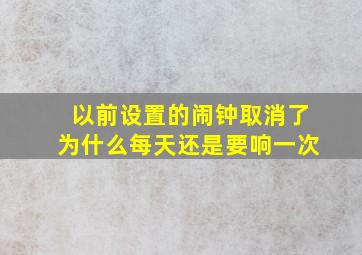 以前设置的闹钟取消了为什么每天还是要响一次