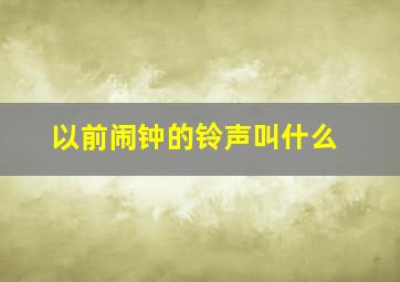 以前闹钟的铃声叫什么