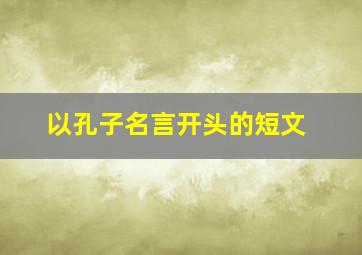 以孔子名言开头的短文