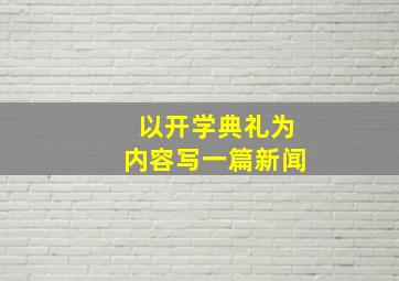 以开学典礼为内容写一篇新闻