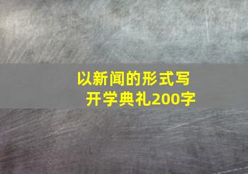 以新闻的形式写开学典礼200字