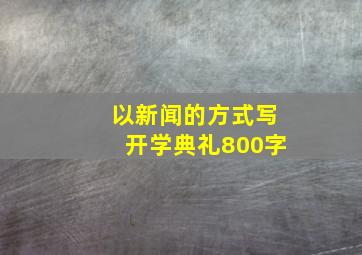 以新闻的方式写开学典礼800字