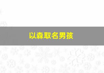 以森取名男孩