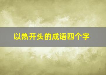 以热开头的成语四个字