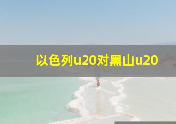 以色列u20对黑山u20