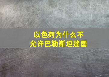 以色列为什么不允许巴勒斯坦建国