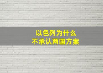 以色列为什么不承认两国方案