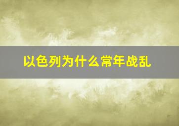 以色列为什么常年战乱