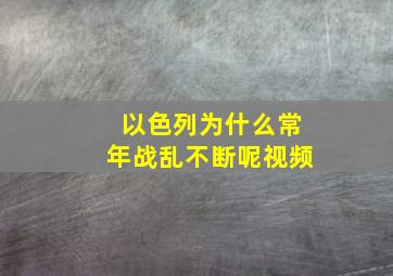 以色列为什么常年战乱不断呢视频