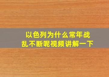 以色列为什么常年战乱不断呢视频讲解一下