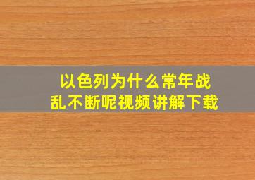 以色列为什么常年战乱不断呢视频讲解下载