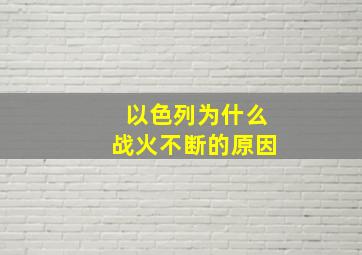 以色列为什么战火不断的原因