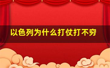 以色列为什么打仗打不穷