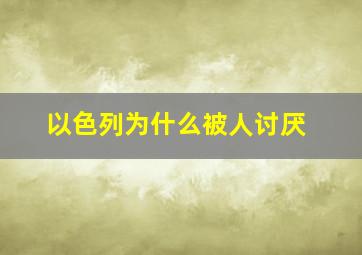 以色列为什么被人讨厌