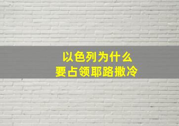 以色列为什么要占领耶路撒冷