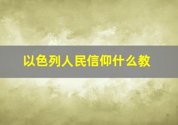 以色列人民信仰什么教