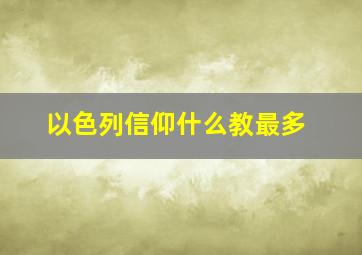 以色列信仰什么教最多