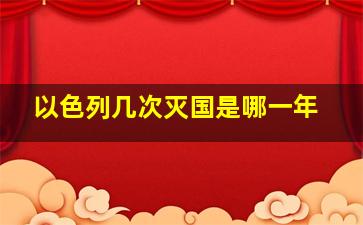 以色列几次灭国是哪一年