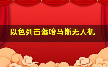 以色列击落哈马斯无人机