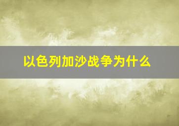 以色列加沙战争为什么