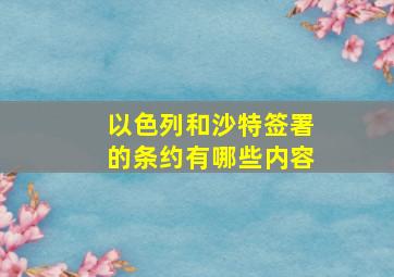 以色列和沙特签署的条约有哪些内容