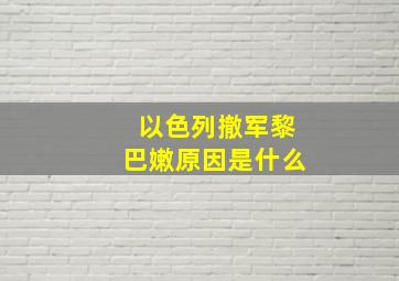 以色列撤军黎巴嫩原因是什么