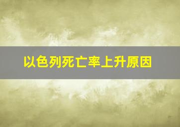 以色列死亡率上升原因