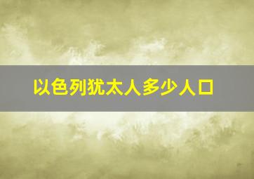 以色列犹太人多少人口