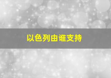 以色列由谁支持