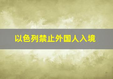 以色列禁止外国人入境