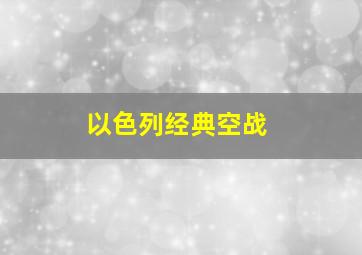 以色列经典空战