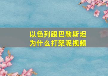 以色列跟巴勒斯坦为什么打架呢视频