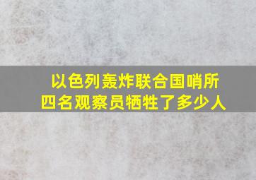 以色列轰炸联合国哨所四名观察员牺牲了多少人