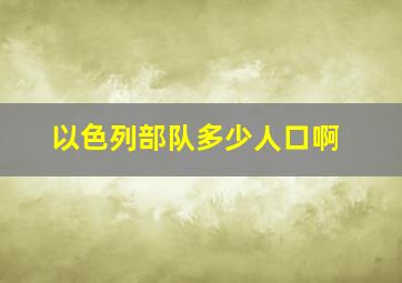 以色列部队多少人口啊