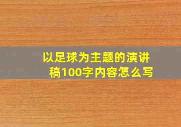 以足球为主题的演讲稿100字内容怎么写