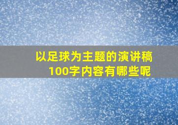 以足球为主题的演讲稿100字内容有哪些呢